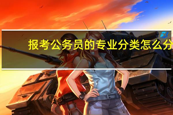 报考公务员的专业分类怎么分