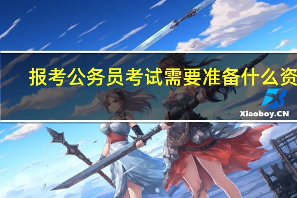 报考公务员考试需要准备什么资料