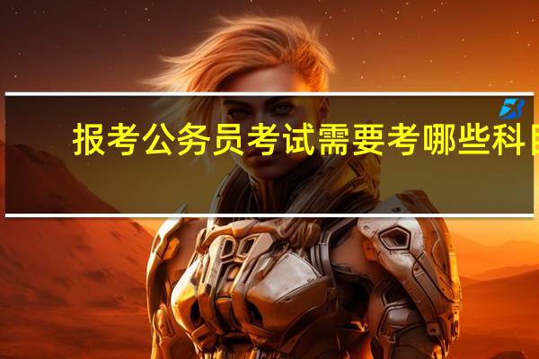 报考公务员考试需要考哪些科目