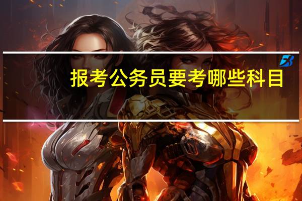报考公务员要考哪些科目
