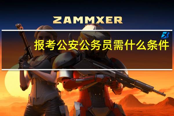 报考公安公务员需什么条件