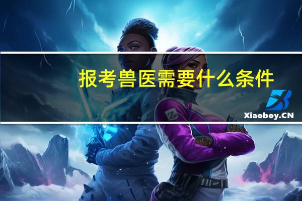 报考兽医需要什么条件