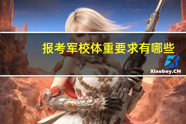 报考军校体重要求有哪些