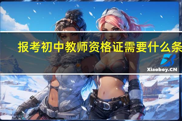 报考初中教师资格证需要什么条件