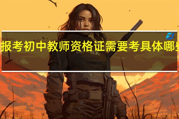 报考初中教师资格证需要考具体哪些科目