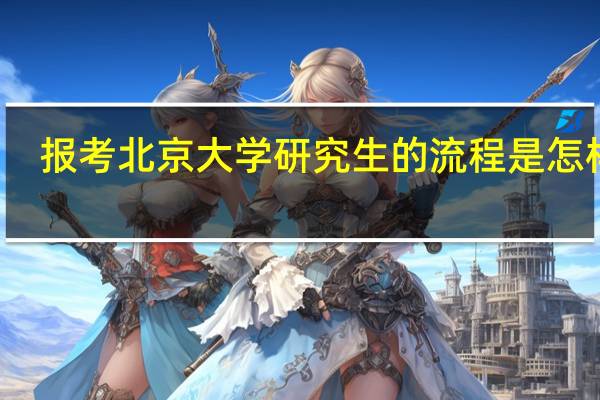 报考北京大学研究生的流程是怎样的
