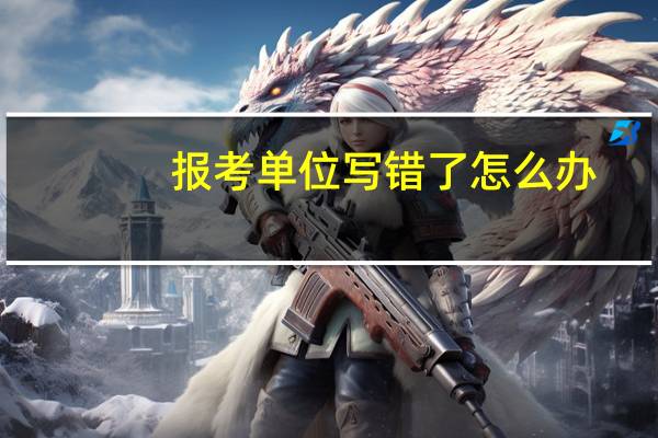 报考单位写错了怎么办