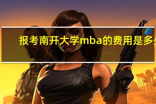 报考南开大学mba的费用是多少