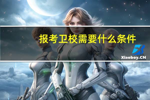 报考卫校需要什么条件