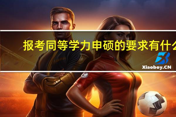 报考同等学力申硕的要求有什么