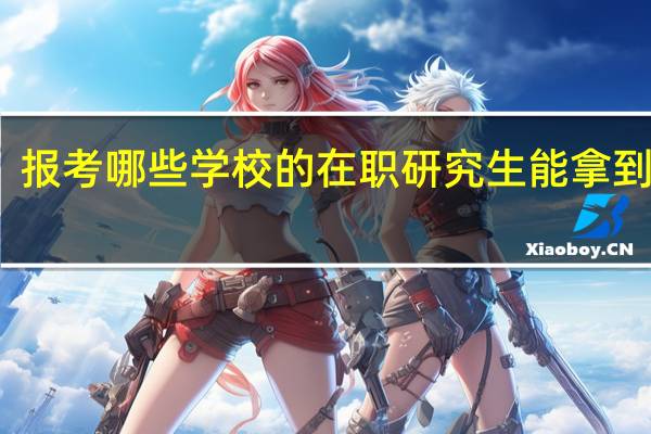 报考哪些学校的在职研究生能拿到双证
