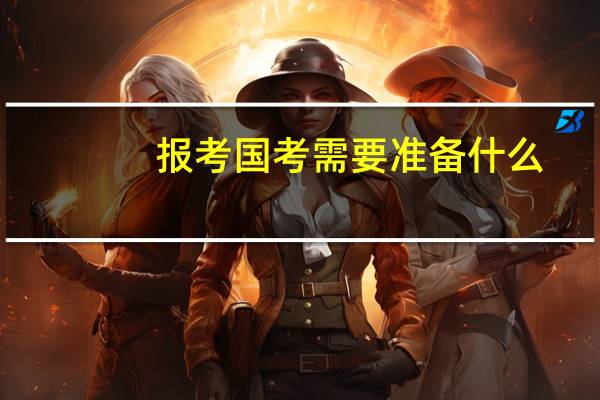 报考国考需要准备什么