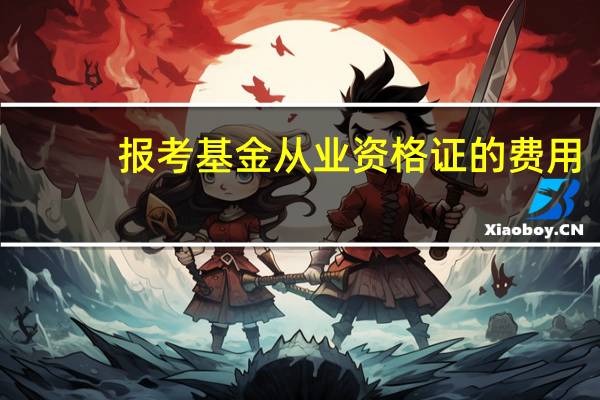 报考基金从业资格证的费用