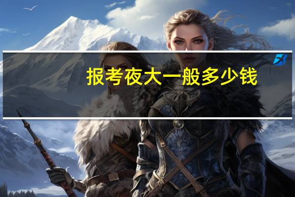报考夜大一般多少钱
