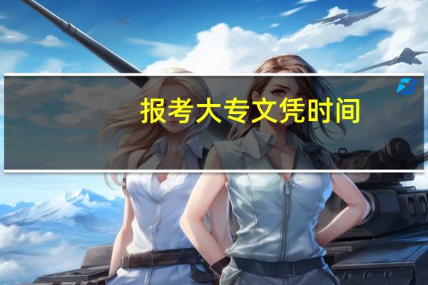 报考大专文凭时间