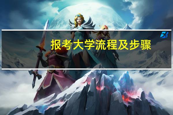 报考大学流程及步骤