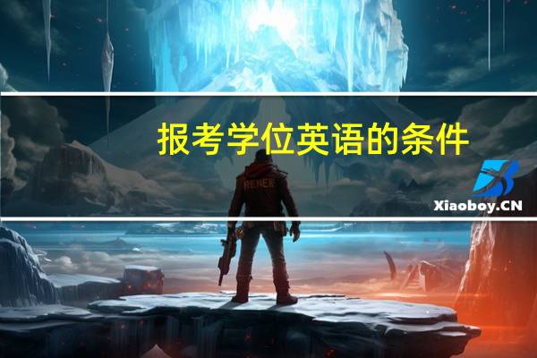 报考学位英语的条件