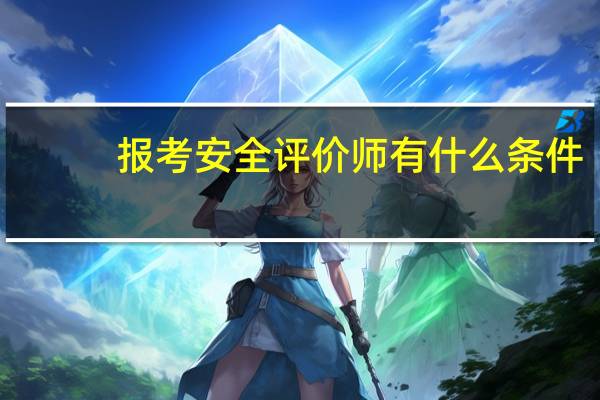 报考安全评价师有什么条件
