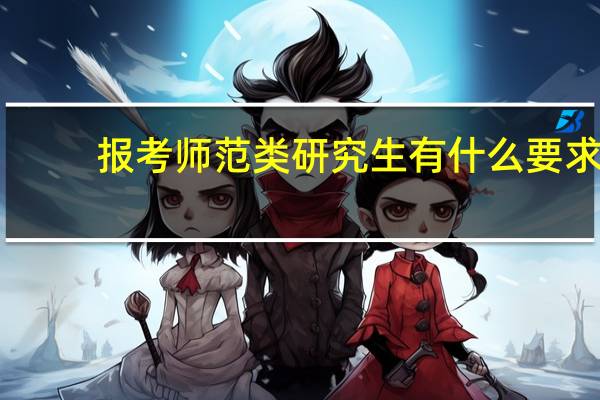 报考师范类研究生有什么要求