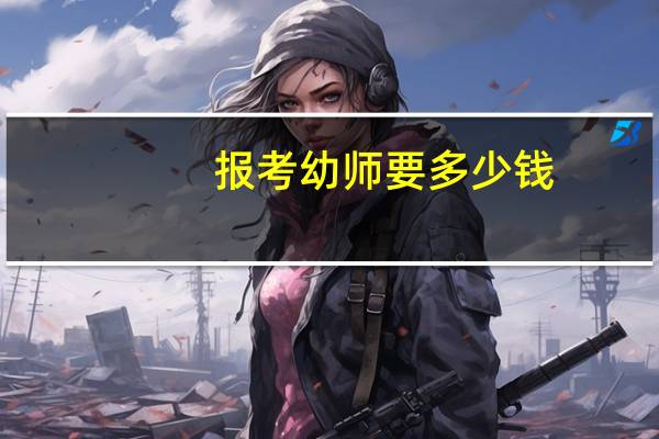 报考幼师要多少钱