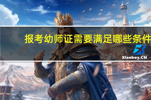 报考幼师证需要满足哪些条件