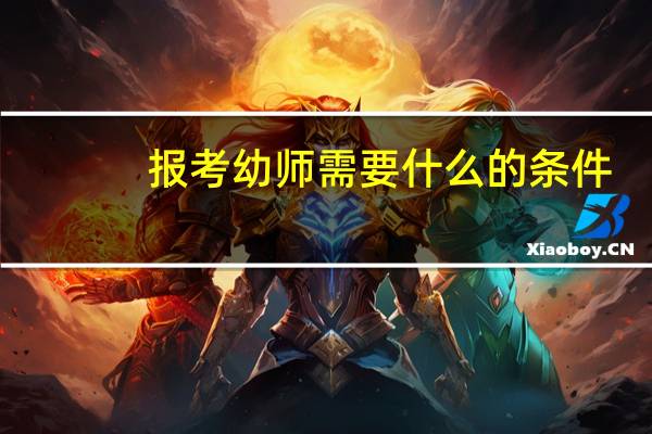 报考幼师需要什么的条件