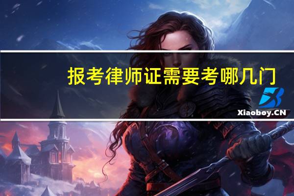 报考律师证需要考哪几门