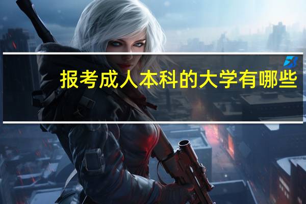 报考成人本科的大学有哪些