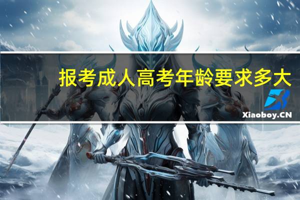 报考成人高考年龄要求多大