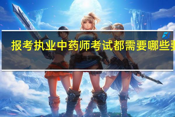报考执业中药师考试都需要哪些要求