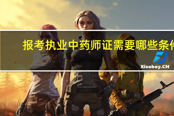 报考执业中药师证需要哪些条件