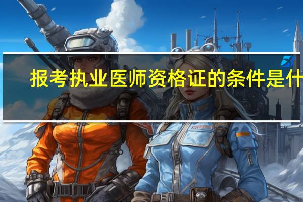报考执业医师资格证的条件是什么