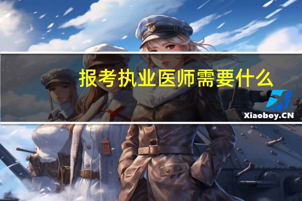 报考执业医师需要什么