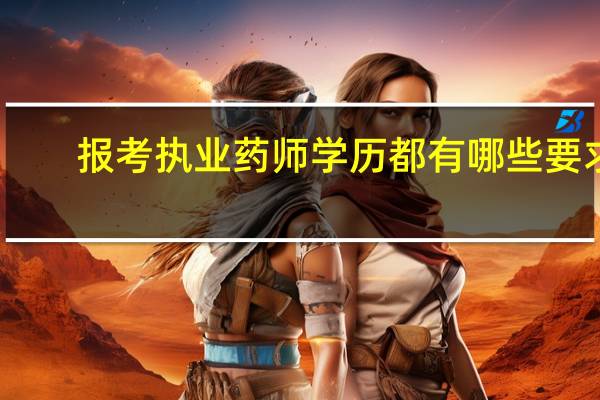 报考执业药师学历都有哪些要求