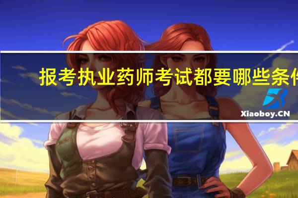 报考执业药师考试都要哪些条件