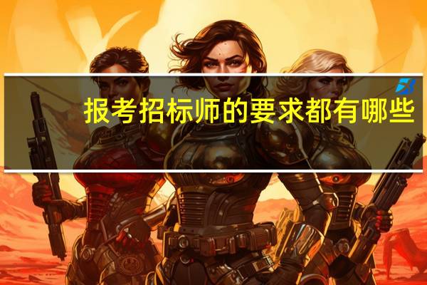 报考招标师的要求都有哪些