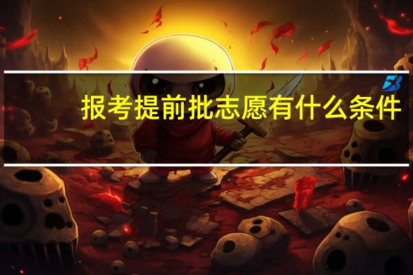 报考提前批志愿有什么条件