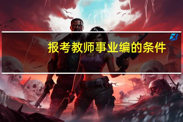 报考教师事业编的条件