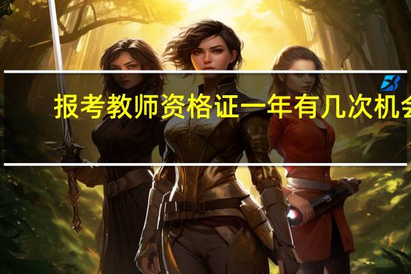 报考教师资格证一年有几次机会