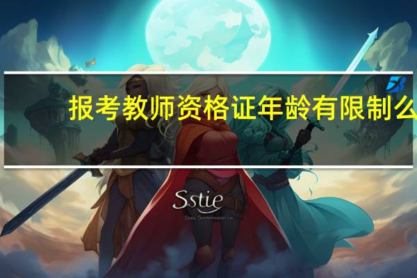 报考教师资格证年龄有限制么