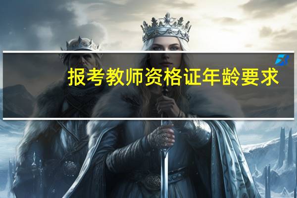 报考教师资格证年龄要求