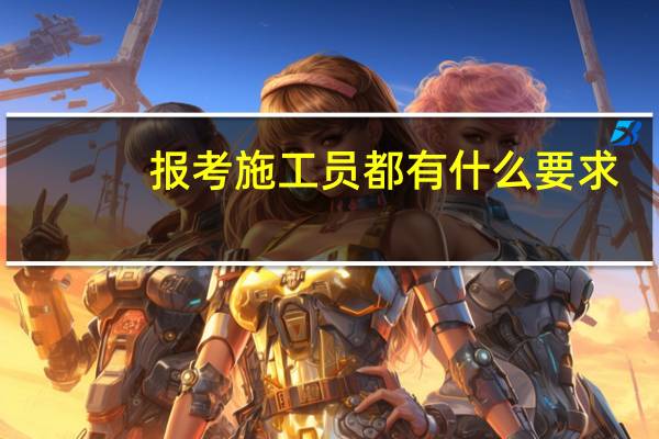 报考施工员都有什么要求