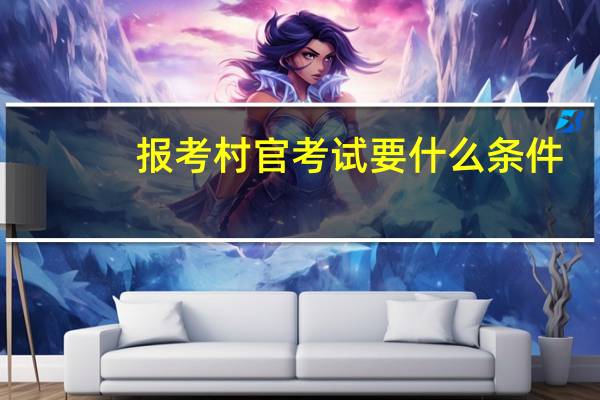 报考村官考试要什么条件