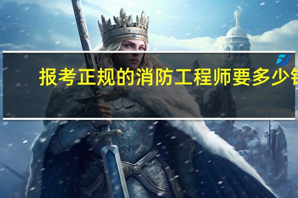 报考正规的消防工程师要多少钱