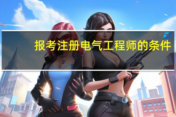 报考注册电气工程师的条件