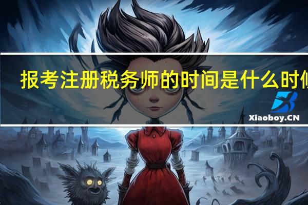 报考注册税务师的时间是什么时候呢
