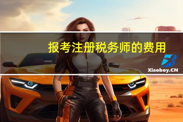 报考注册税务师的费用