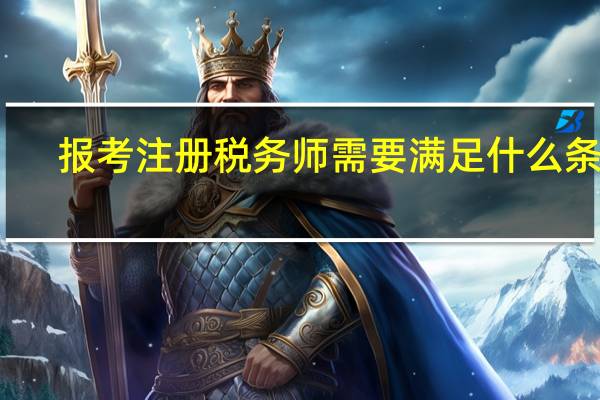 报考注册税务师需要满足什么条件