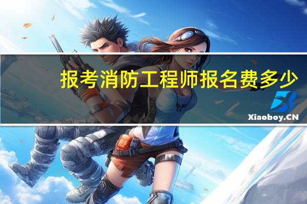 报考消防工程师报名费多少