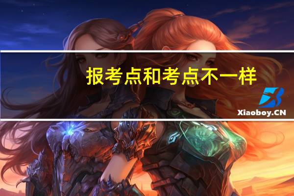 报考点和考点不一样